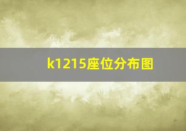 k1215座位分布图