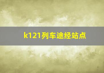 k121列车途经站点