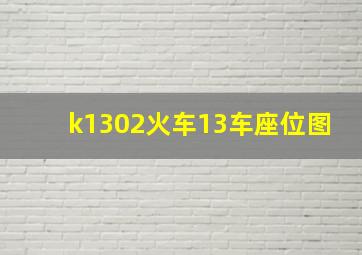 k1302火车13车座位图