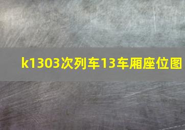 k1303次列车13车厢座位图