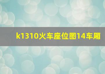 k1310火车座位图14车厢