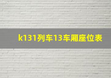 k131列车13车厢座位表