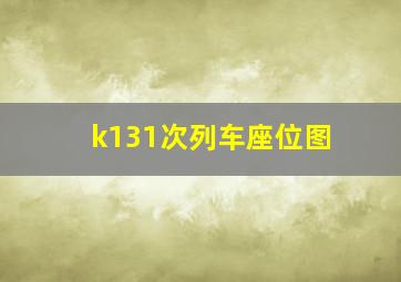 k131次列车座位图