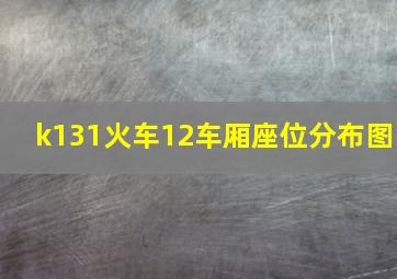 k131火车12车厢座位分布图