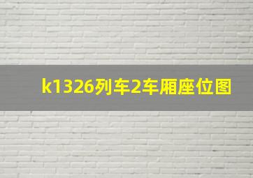 k1326列车2车厢座位图