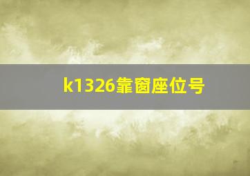 k1326靠窗座位号