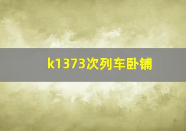 k1373次列车卧铺