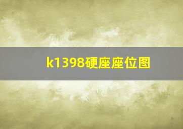 k1398硬座座位图