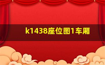 k1438座位图1车厢