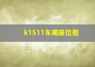 k1511车厢座位图