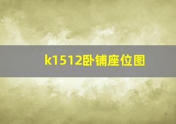 k1512卧铺座位图