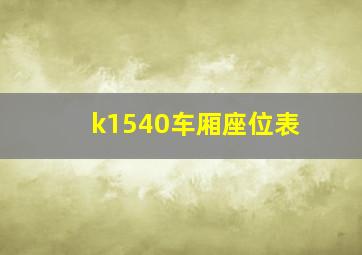 k1540车厢座位表