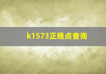 k1573正晚点查询