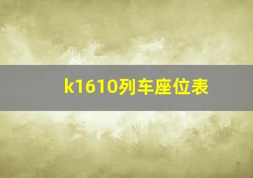 k1610列车座位表