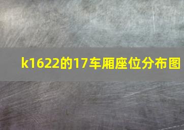 k1622的17车厢座位分布图