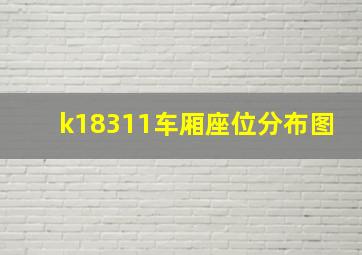 k18311车厢座位分布图