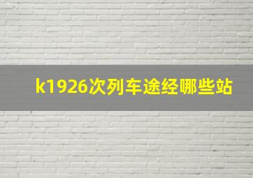 k1926次列车途经哪些站