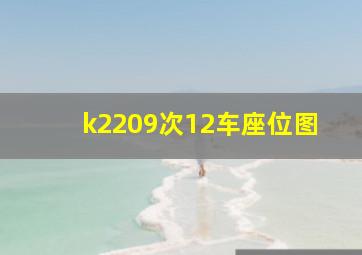 k2209次12车座位图