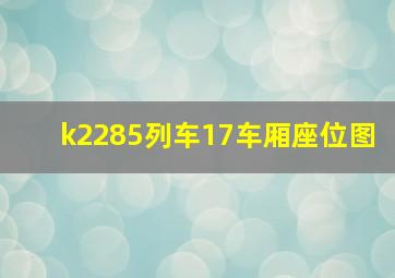 k2285列车17车厢座位图