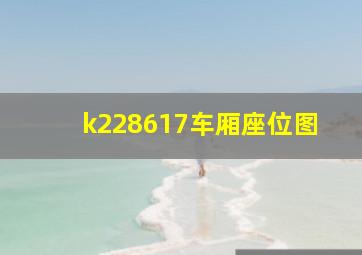 k228617车厢座位图