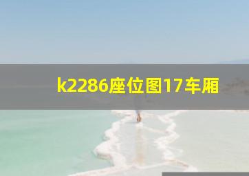 k2286座位图17车厢