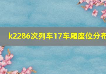 k2286次列车17车厢座位分布