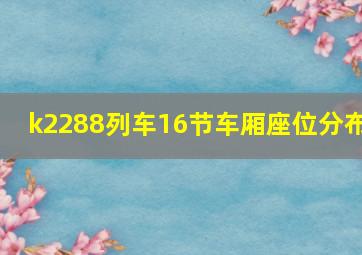 k2288列车16节车厢座位分布