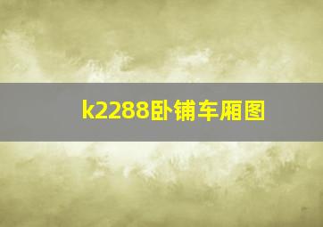 k2288卧铺车厢图