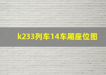 k233列车14车厢座位图