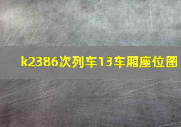 k2386次列车13车厢座位图