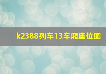 k2388列车13车厢座位图