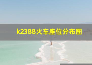 k2388火车座位分布图