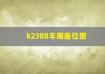 k2388车厢座位图