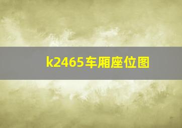 k2465车厢座位图