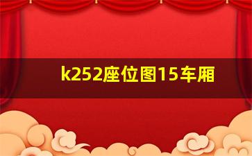 k252座位图15车厢