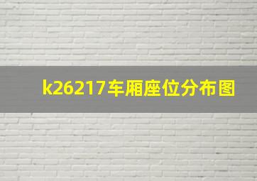 k26217车厢座位分布图