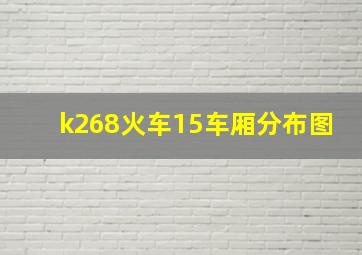 k268火车15车厢分布图