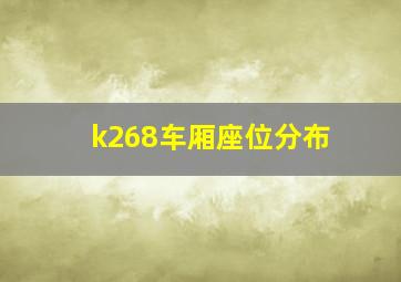 k268车厢座位分布