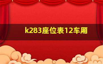 k283座位表12车厢