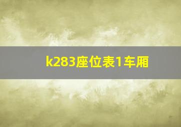 k283座位表1车厢