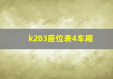 k283座位表4车厢