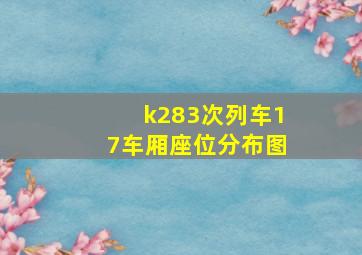 k283次列车17车厢座位分布图