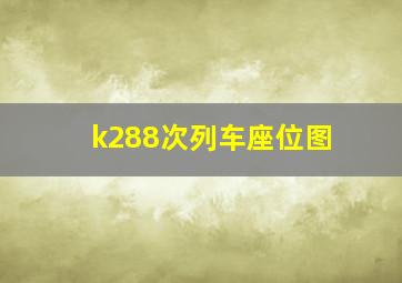 k288次列车座位图