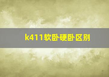 k411软卧硬卧区别