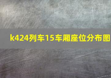 k424列车15车厢座位分布图