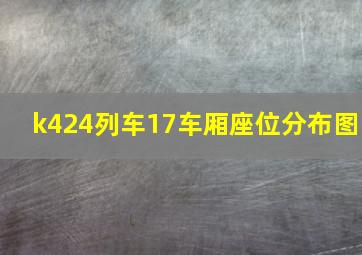 k424列车17车厢座位分布图