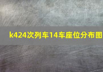 k424次列车14车座位分布图