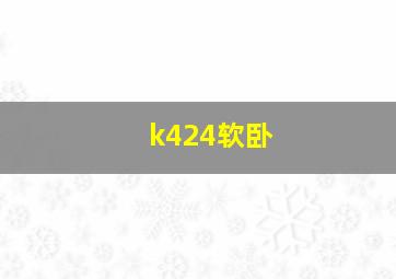 k424软卧