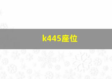 k445座位