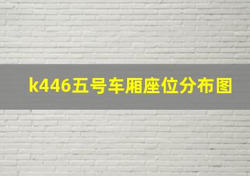 k446五号车厢座位分布图